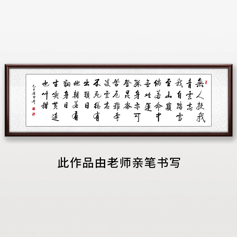《无人扶我青云志》王老师亲笔书法字画作品1