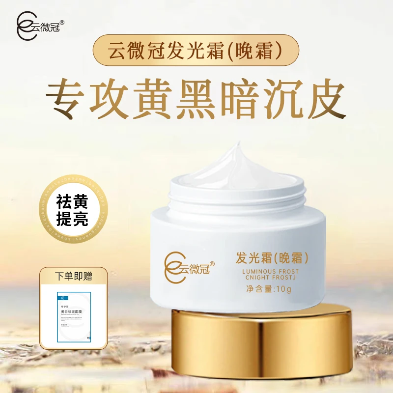 云微冠美白发光霜10g(买三送一)