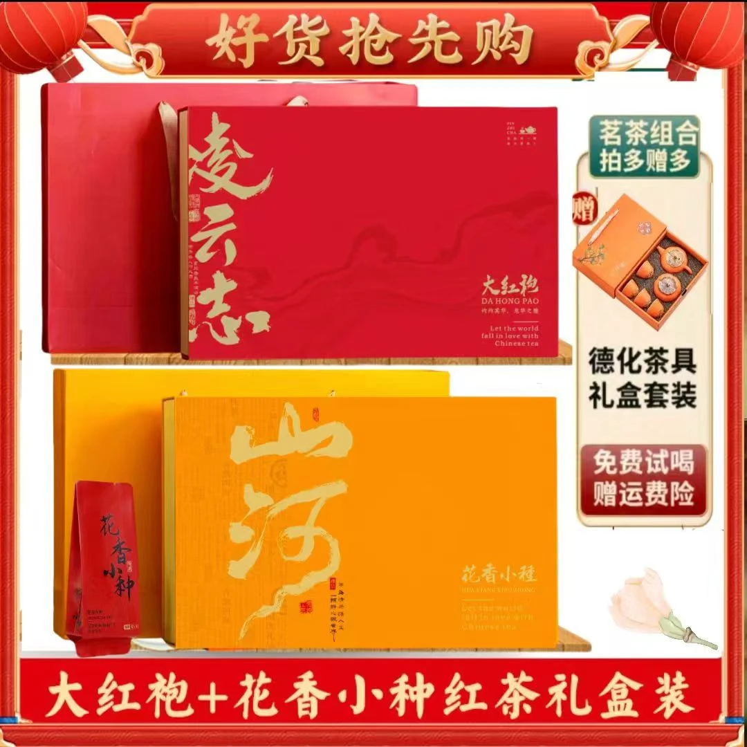 武夷大红袍 花香小种 经典茗茶送礼佳品岩韵花香礼盒装送茶具