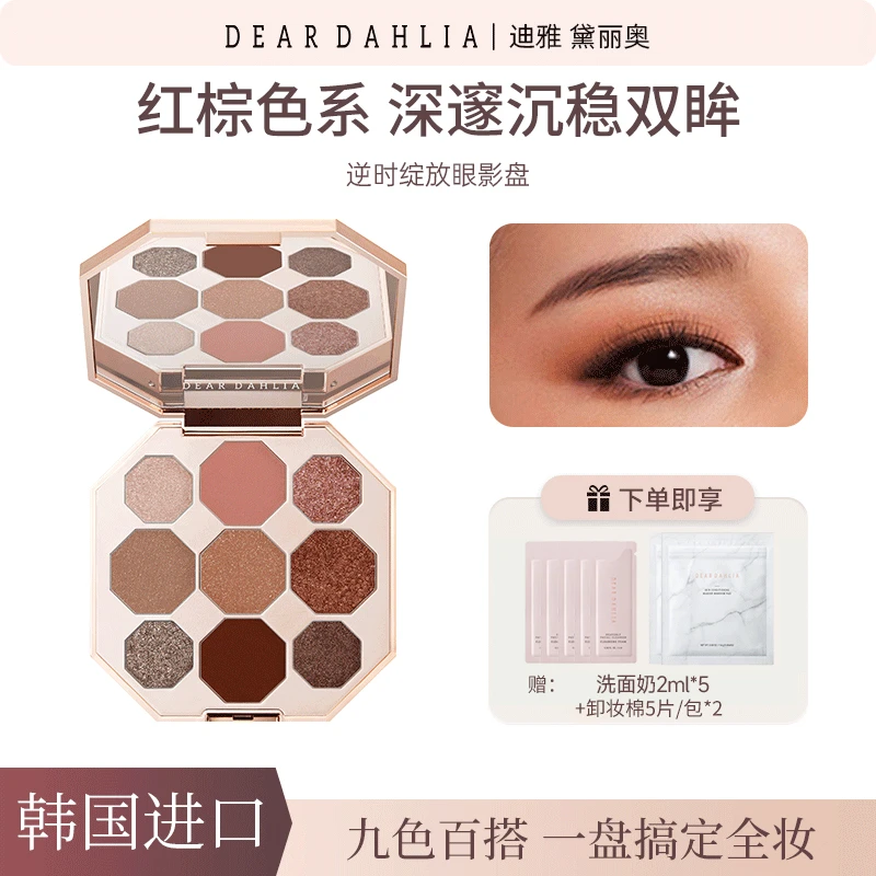 【珈伊专属】DD大丽花 · 逆时绽放九色眼影盘红棕色系闪耀持妆