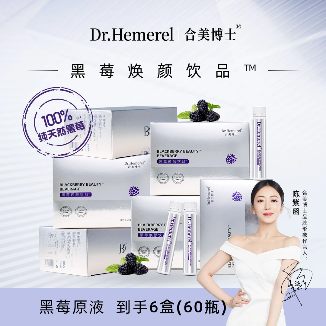 Dr.Hemerel/合美博士黑莓焕颜饮正装25ml/瓶  10瓶*6盒