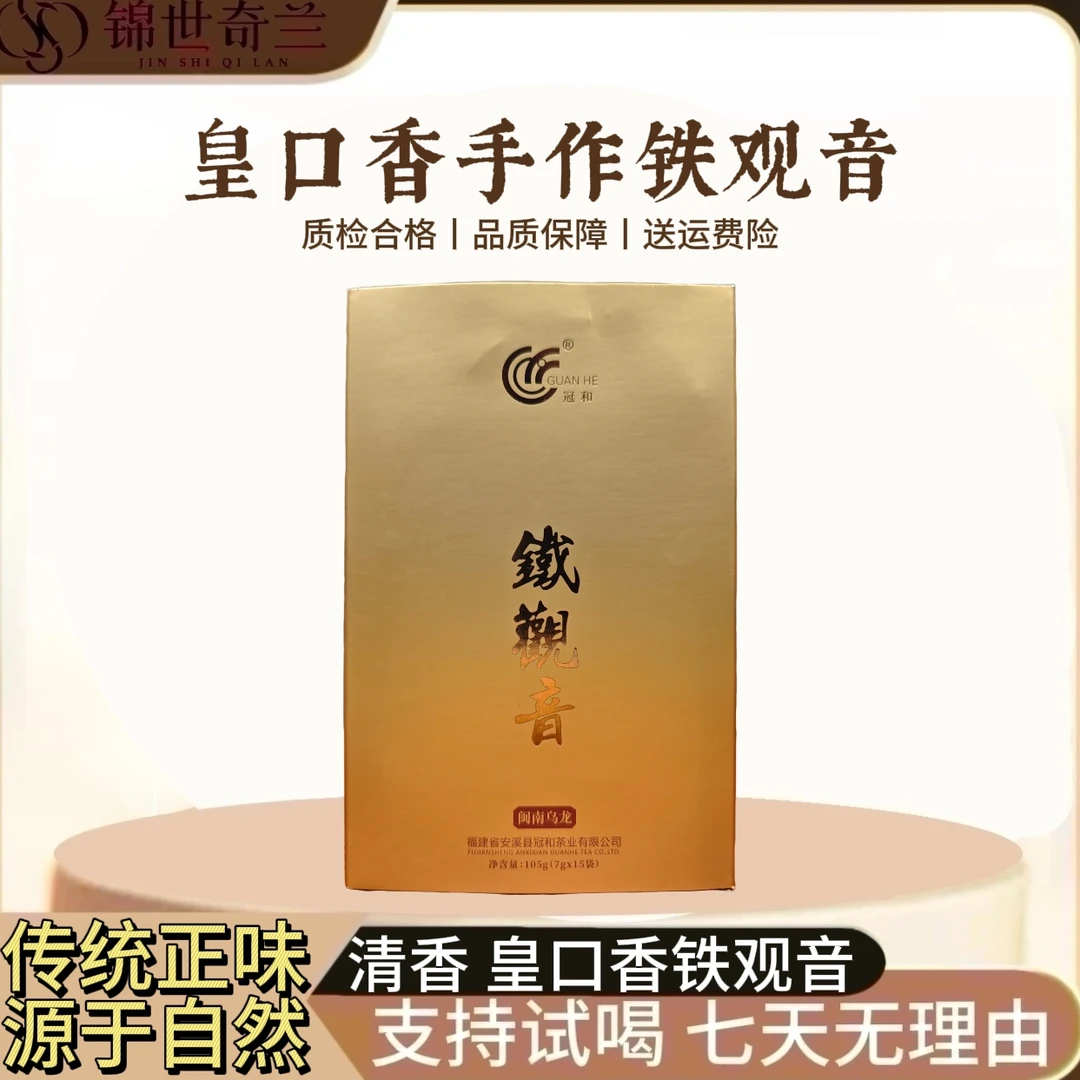 皇口香传统正味清香铁观音-1盒105克15泡