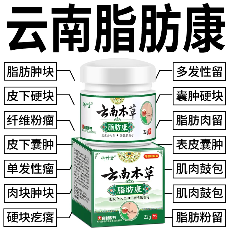 云南本草脂肪康肿块身上有鼓包块皮下硬块单发性多发性脂肪粒乳膏