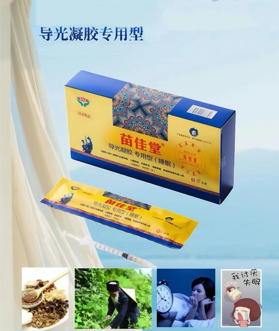苗家导光凝胶专用型