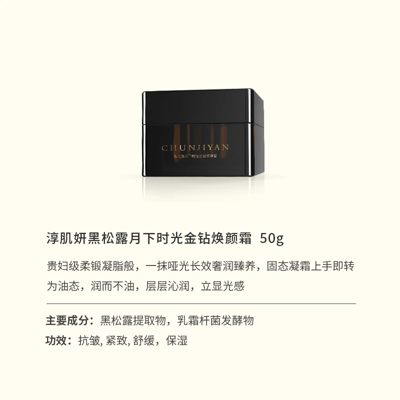 【面霜】Chunjiyan淳肌妍黑松露焕颜面霜