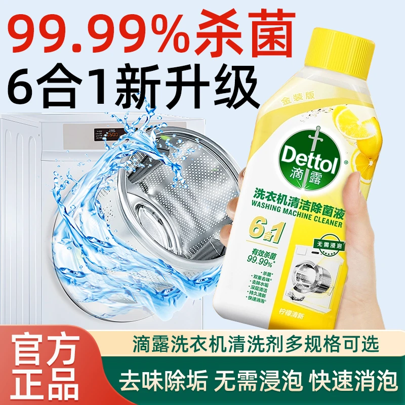 滴露洗衣机清洗剂有效杀菌除味去除水垢清洁内筒全机型家用正品