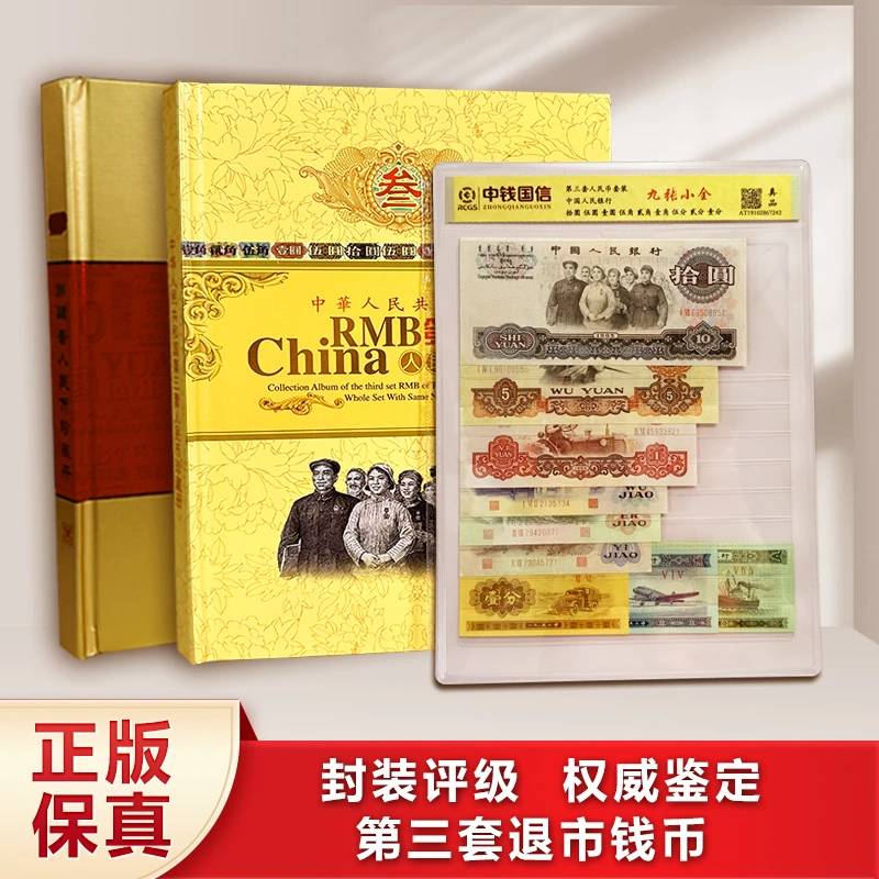 第三、四套退市钱币 封装评级+红+双