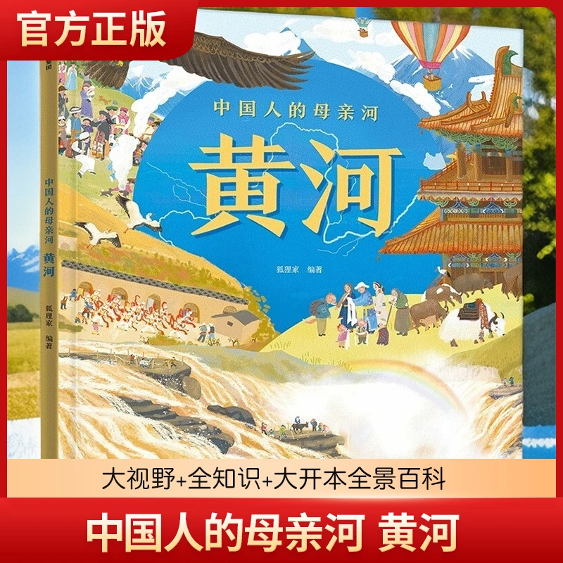 中国人的母亲河黄河【5-8岁】狐狸家+大视野+全知识+大开本全景百科