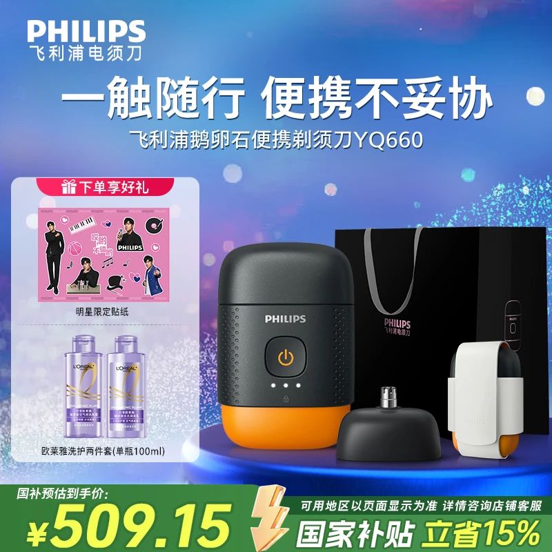 【周杰伦同款】飞利浦鹅卵石小型便携剃须刀防水电动剃须刀YQ660