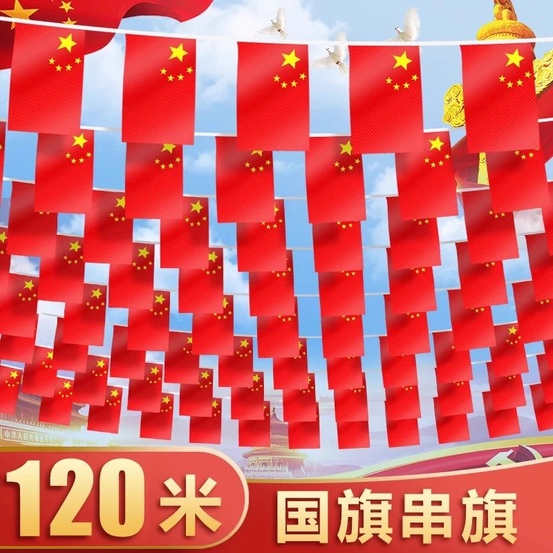 国庆节彩旗氛围布置装饰彩带五星红旗串旗挂饰彩条店铺拉花街道
