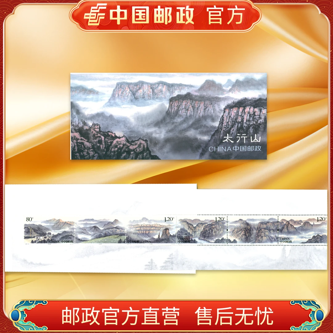 中国邮政官方 2023-16 太行山邮票 长卷