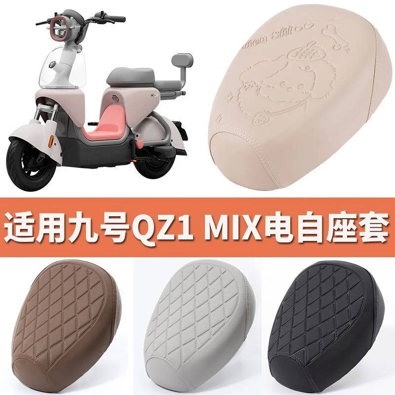 适用九号QZ1mix电动电瓶车坐垫套防雨水皮革四季通用座椅保护座套