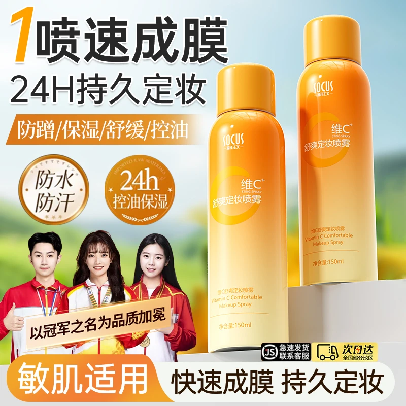 【官方正品✅】维C定妆喷雾24小时持久不脱妆卡粉防水汗男女保湿服帖