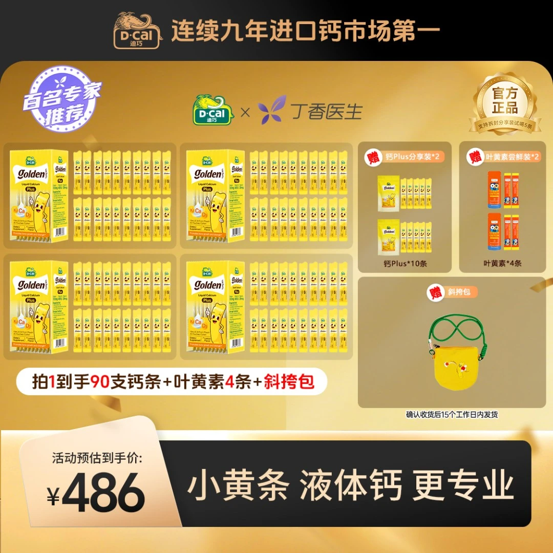 【满399送斜挎包】迪巧小黄条液体钙plus 20条/盒*4 婴幼儿补钙