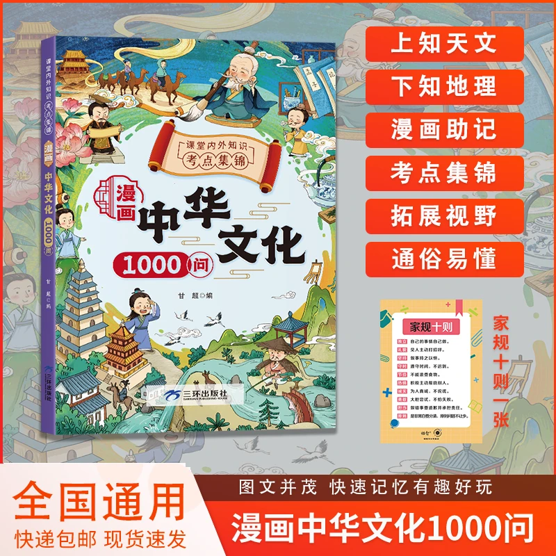 漫画中华文化1000问 儿童畅销课外读物国学文学历史全彩印刷
