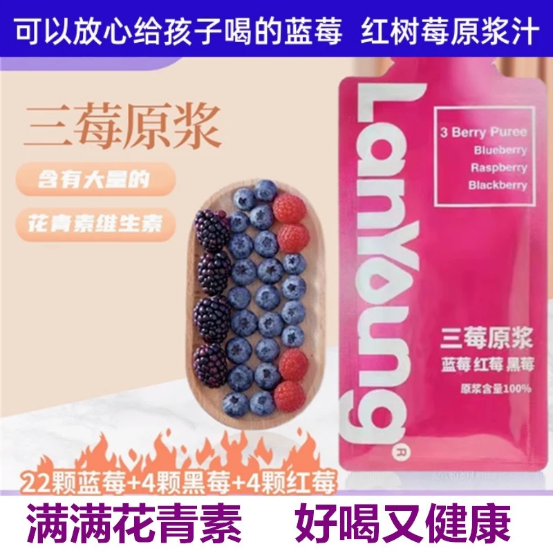 三莓原浆蓝莓黑莓红树莓原汁无添加无加蔗糖养眼花青素真正品10袋