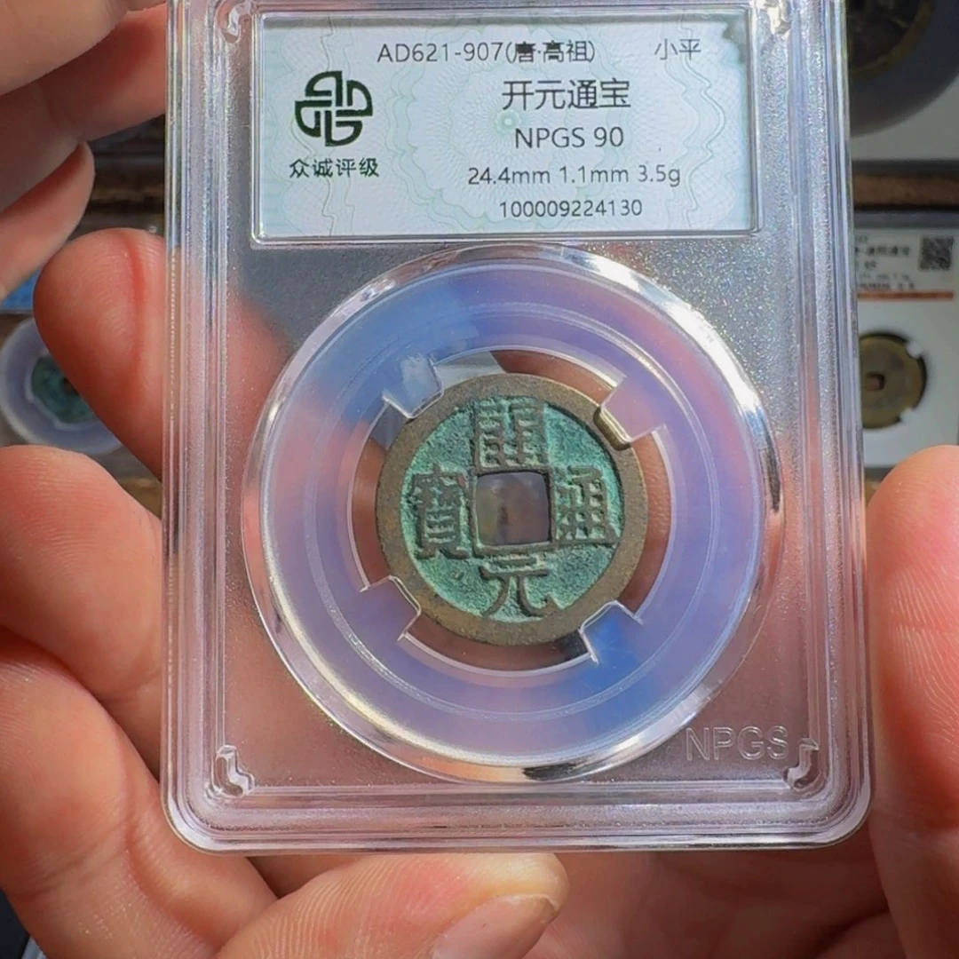 铜开元。   千秋99999