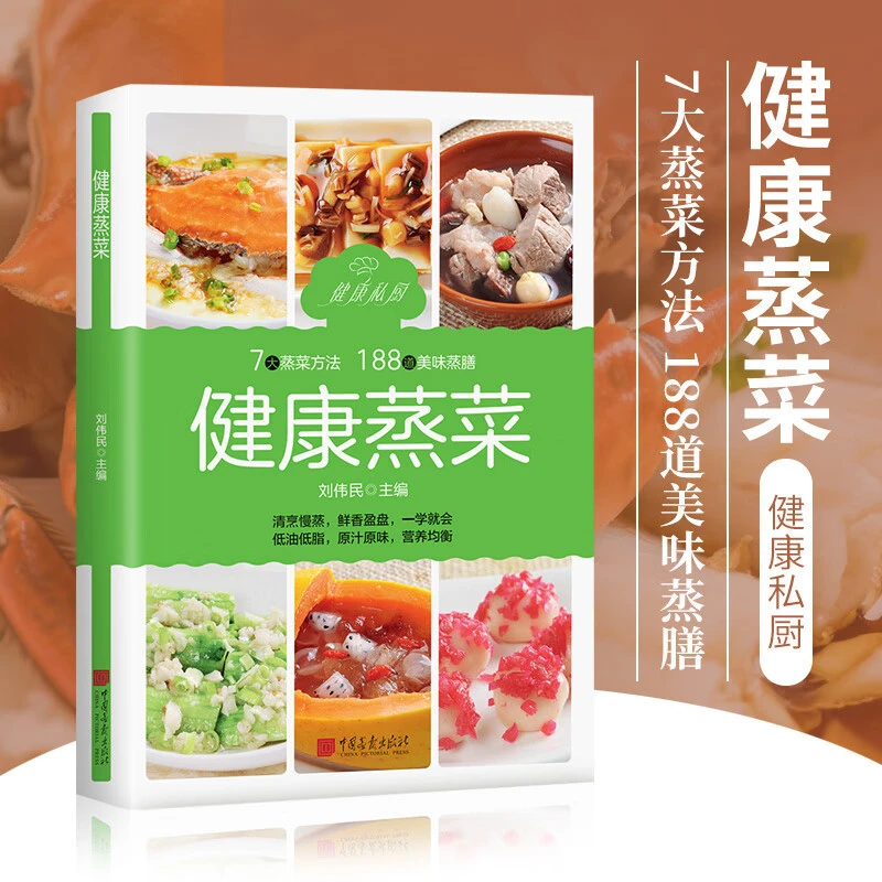 正版188道美味蒸膳家庭菜谱健康蒸菜7大蒸菜方法美食营养烹饪书