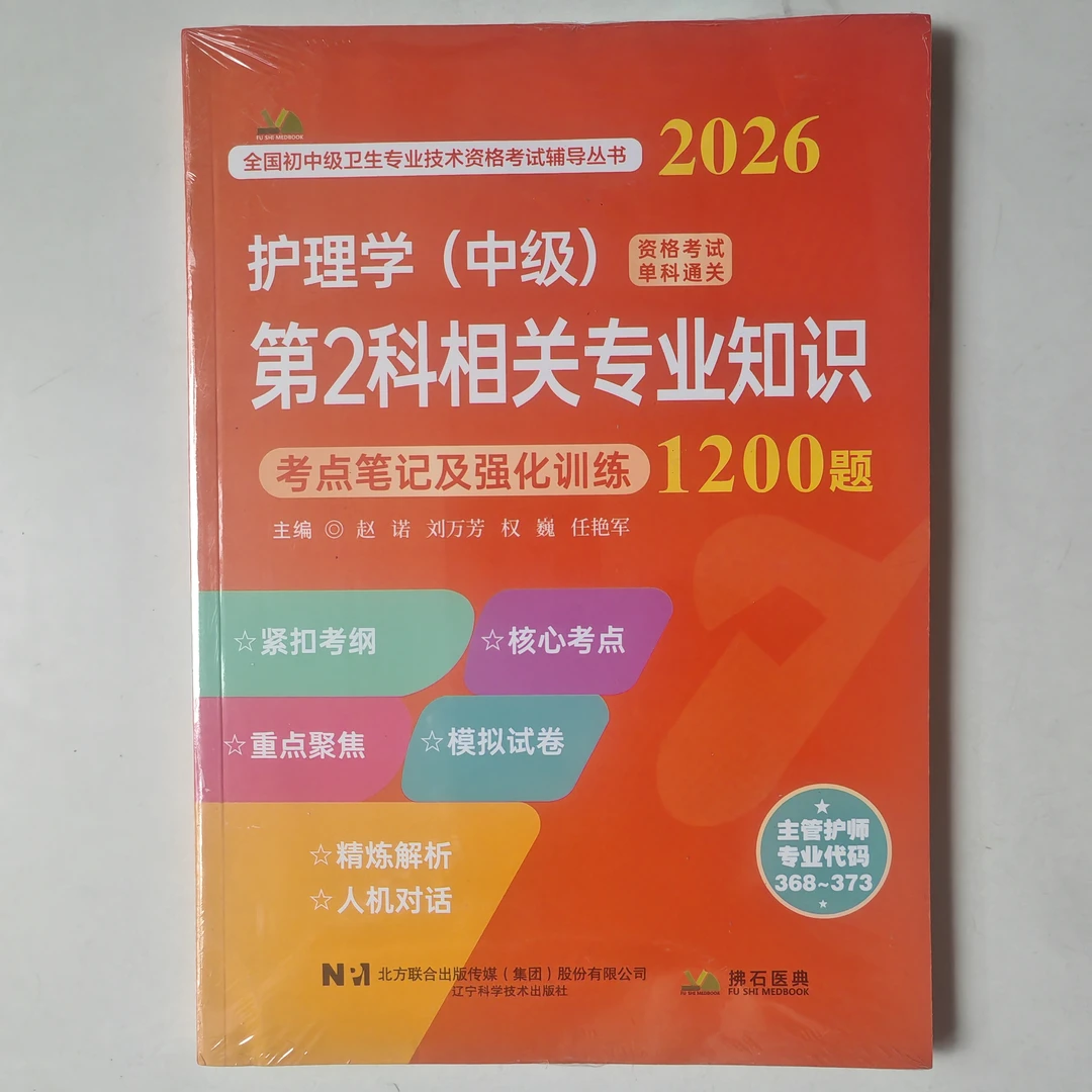 2026护理学中级第2科相关专业知识单科考点笔记及强化训练1200题