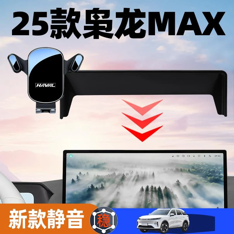 2025款哈弗枭龙MAX二代车载手机支架中控屏幕专用导航架Hi4改装件