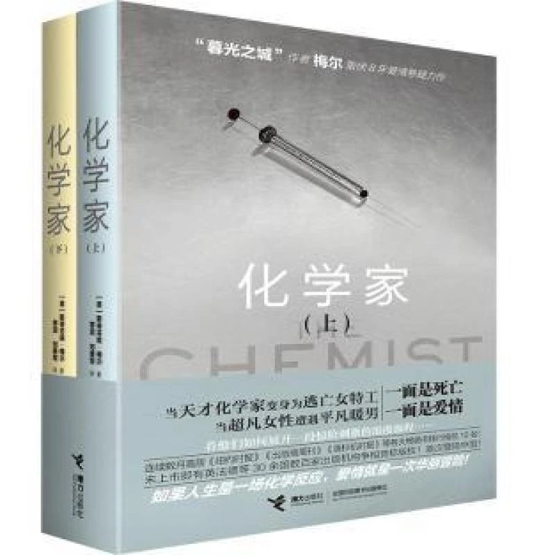 【正版包邮】 化学家 (美)斯蒂芬妮·梅尔著 9787544847834
