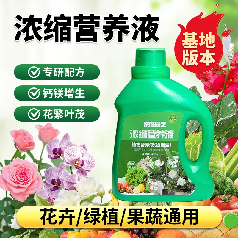 营养液植物通用花肥料绿植果蔬室内盆栽发财树兰花三角梅多肉专用