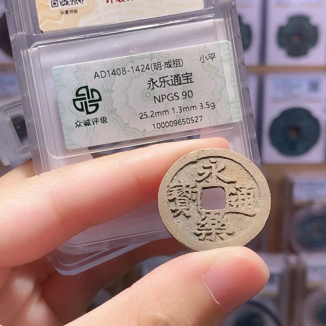 铜永乐通宝 满搓 双评级 众诚90分 华夏84分1865