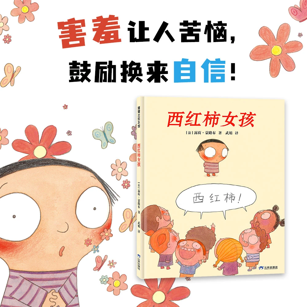 【新版】西红柿女孩  克服害羞 勇敢展现自己 4岁+ 蒲蒲兰