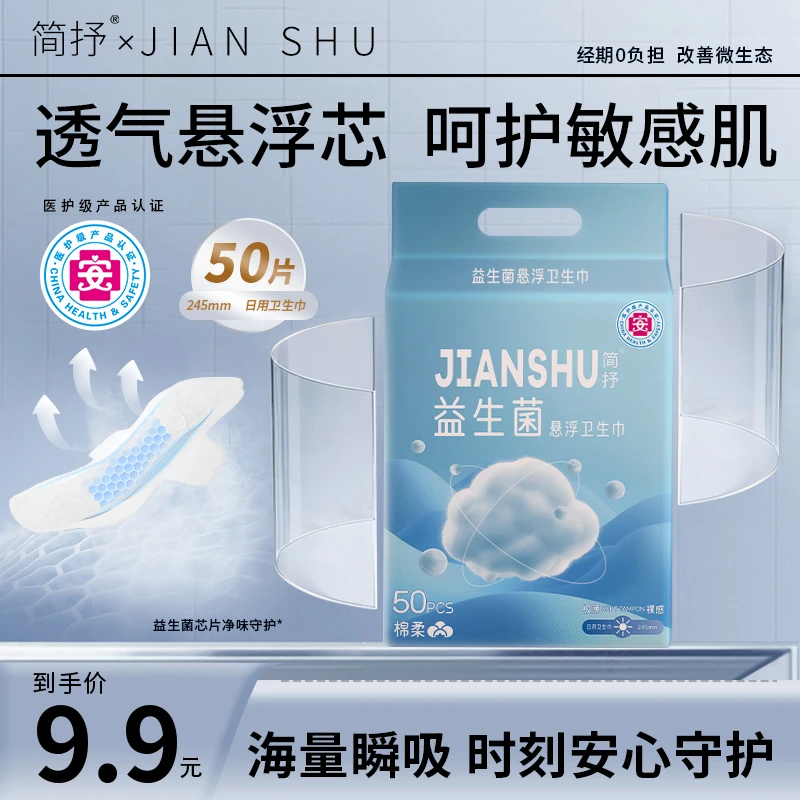 简抒【益生菌悬浮卫生巾】医护级超薄透气干爽防侧漏经期日姨妈巾