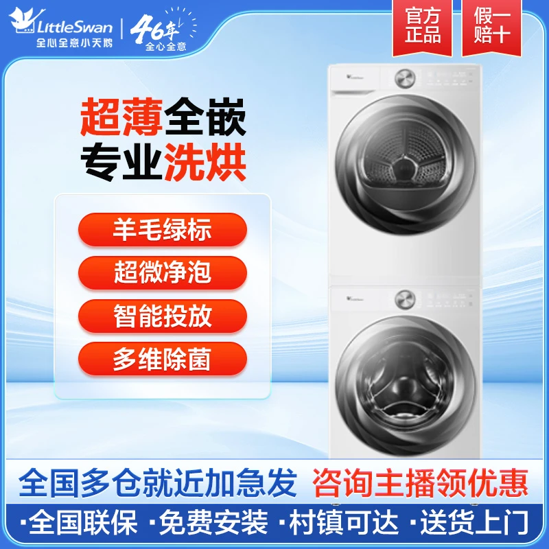 【纯平全嵌套装】小乌梅2.0标准版纯平全嵌白色洗烘套装热泵烘干