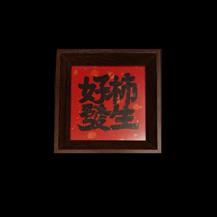 《好柿发生》手写手绘书法摆台