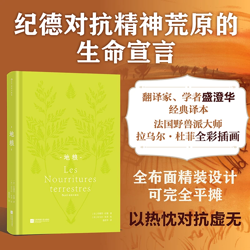 【插图珍藏版】地粮 解放生命的宣言 诺贝尔文学奖得主安德烈•纪德