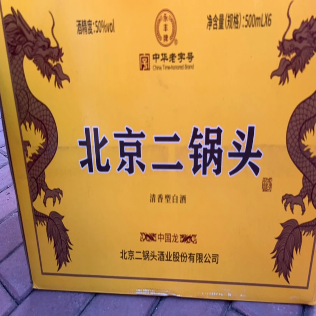 永丰北京永丰二锅头中国龙50%vol