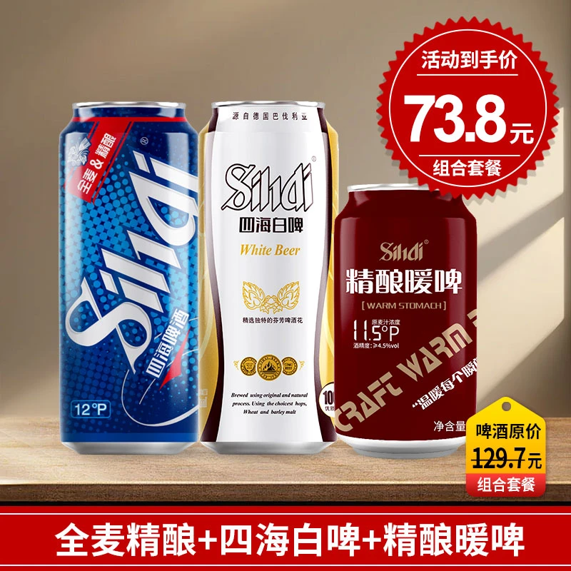 四海全麦精酿500ml*6听+四海白啤500ml*6听+精酿暖啤330ml*12听