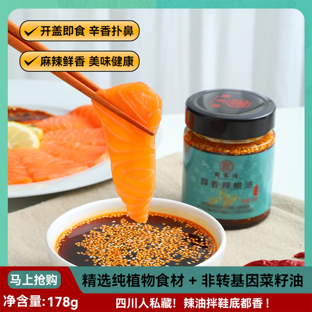 蜀客造0糖0盐植物配方熬制辣椒油泼辣子凉拌小面饺子蘸料调料178g