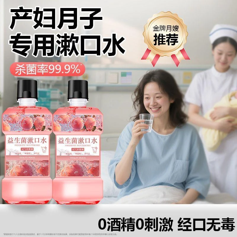 【孕妈妈漱口水】孕期漱口专用清新口气孕产益生菌漱口水护龈日用