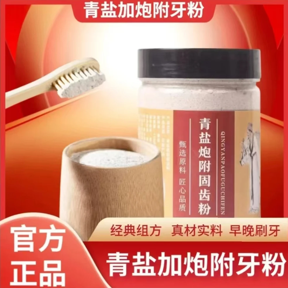 【经典配方】青盐炮附刷牙粉早晚皆可150g/罐