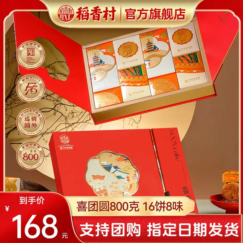 稻香村月饼礼盒喜团圆800克16饼8味糕点中秋节礼品团购批发旗舰店