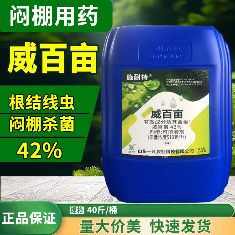 威百亩大棚熏棚闷棚剂大姜根结线虫专用杀菌剂蔬菜大棚解决线虫