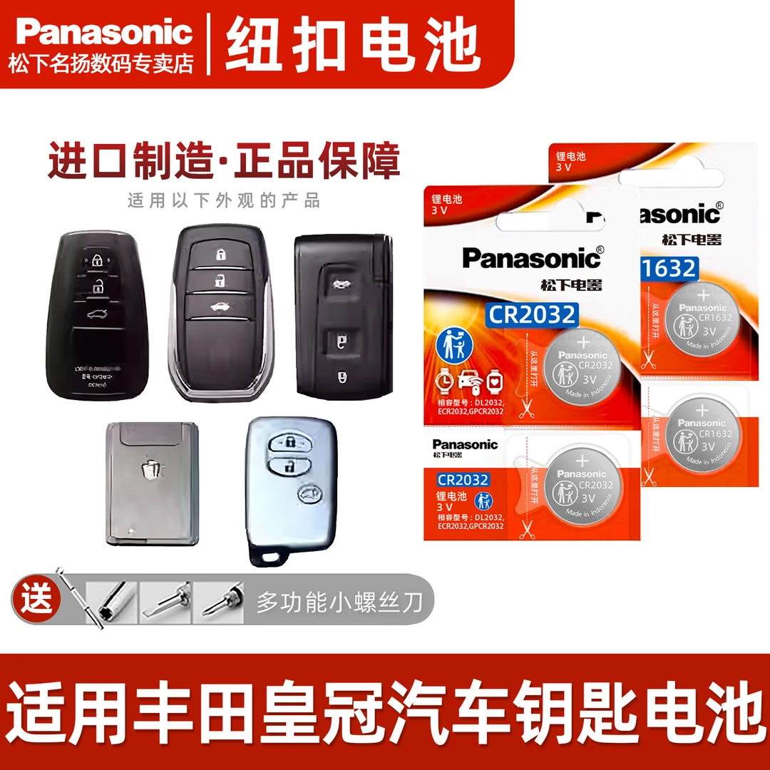 适用丰田皇冠陆放汽车钥匙遥控器纽扣电池 松下CR2032 1632电子3V