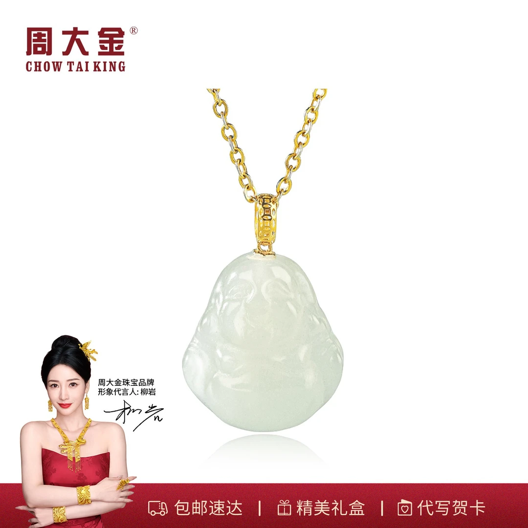 【周大金玉石旗舰店】18K金和田玉弥勒佛吊坠笑口常开佛公玉坠项链
