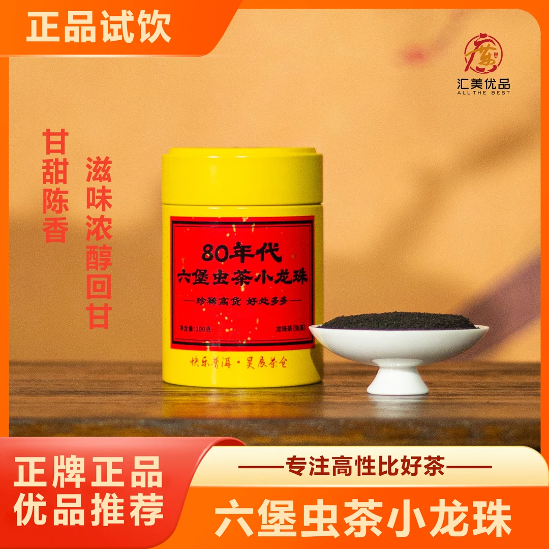 (80年代珍稀高货)六堡虫茶 小龙珠 好处多多 看家名贵好茶 专拍