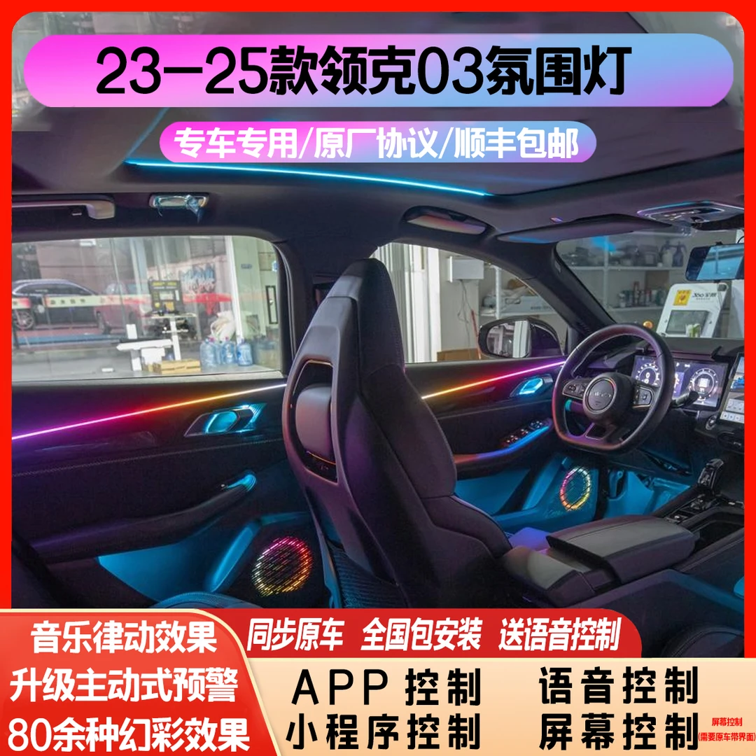 适用于23-25款领克03专用氛围灯主动式幻彩氛围灯全国包安装