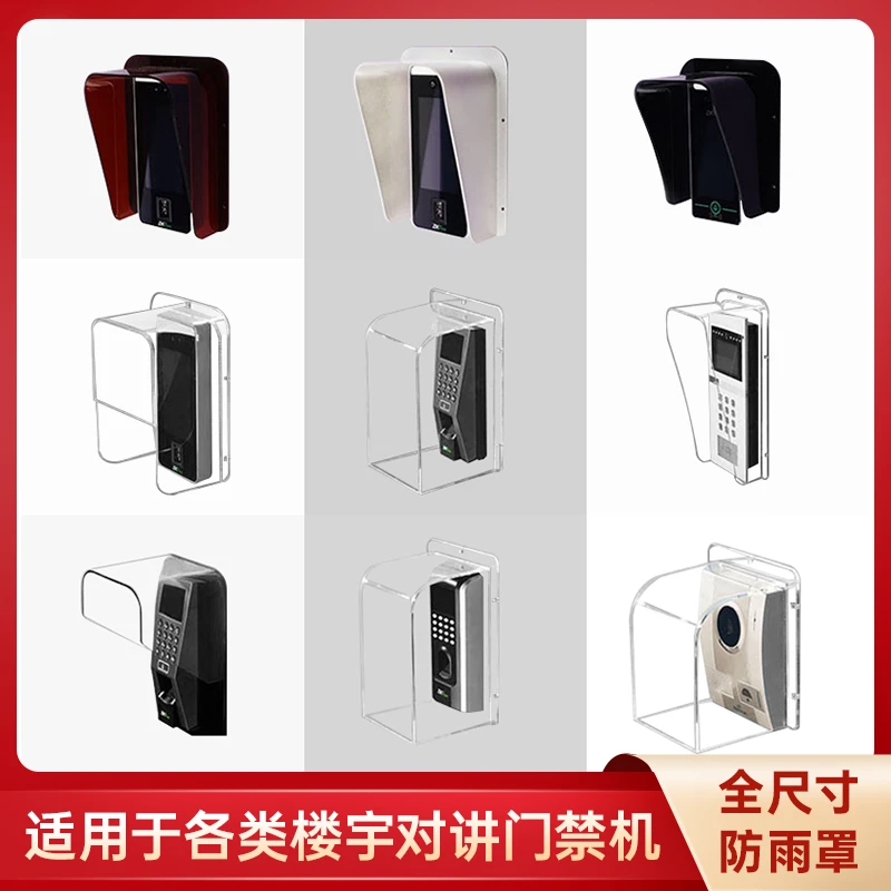 门禁防水罩可视对讲门铃防雨罩室外楼宇对讲主机亚克力防晒罩定制