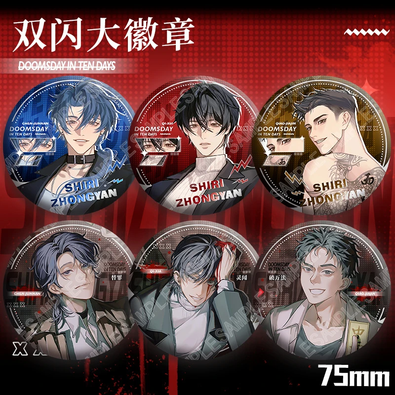 十日终焉双闪徽章齐夏陈俊南乔家劲周边75mm双闪大徽章