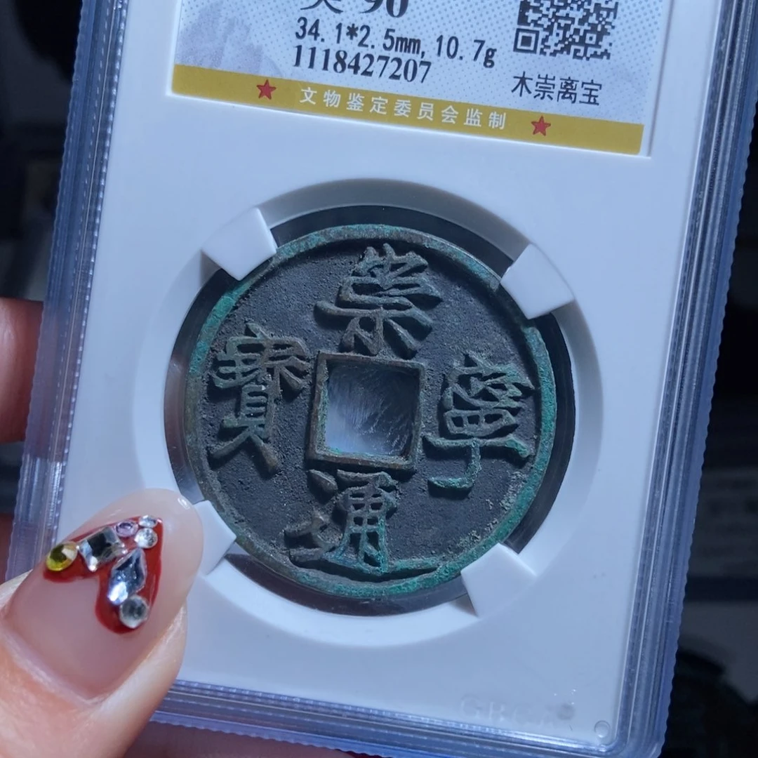 铜半****瓢崇宁通宝崇宁通宝7207lj