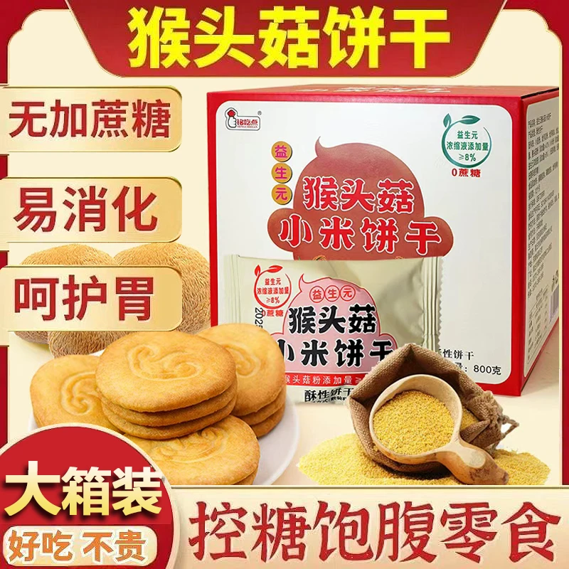 【猴头菇小米益生元饼干】奶香酥脆营养代餐粗粮高膳食糕点心无蔗糖