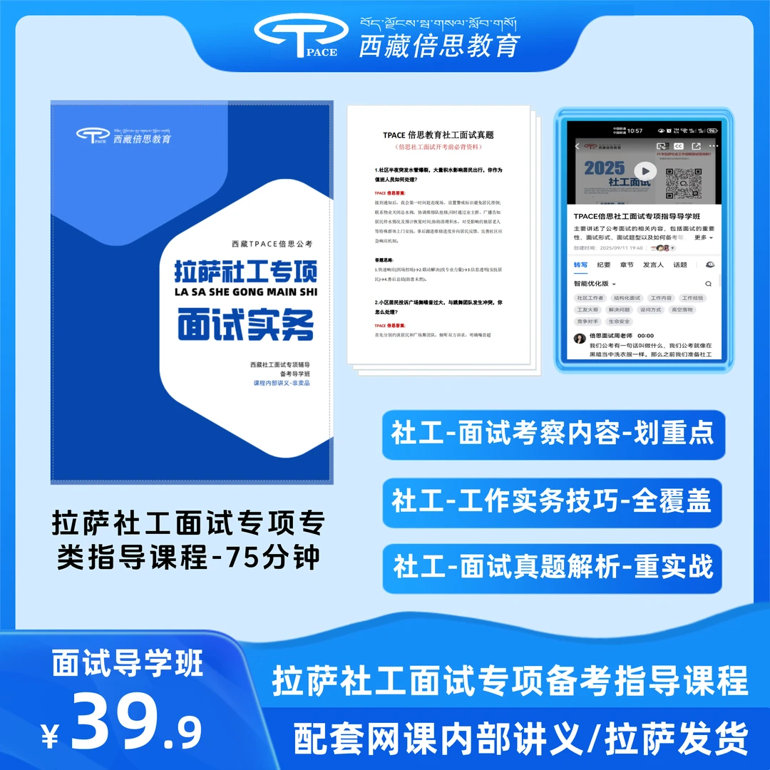 25年拉萨社工面试必备书课包（网课＋真题＋讲义）