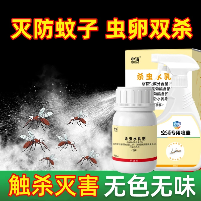 空消 灭蚊虫卵喷雾剂除幼虫灭蚊子水幼蚊孑孓杀蚊子积水驱蚊喷雾
