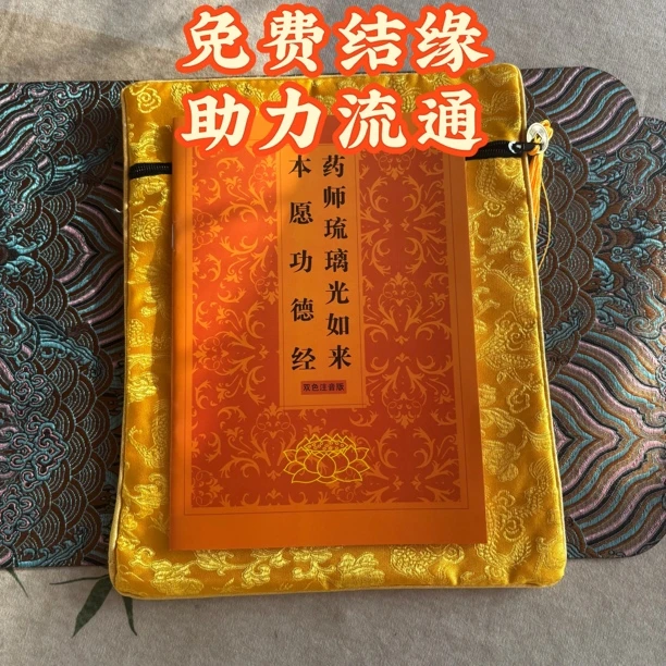 免费结缘 助印流通药师经买经书袋赠送药师经助印印刷流通